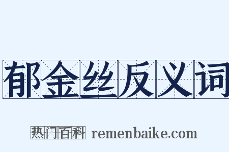 郁金丝反义词是什么意思的图片